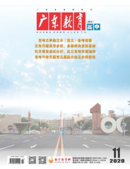 广东教育高中版 20年11月号