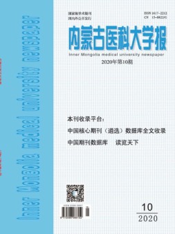 内蒙古医科大学报 20年第10期