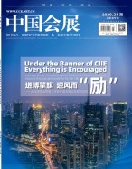 中国会展 20年第21期