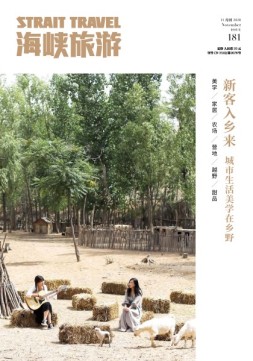 海峡旅游 20年11月刊