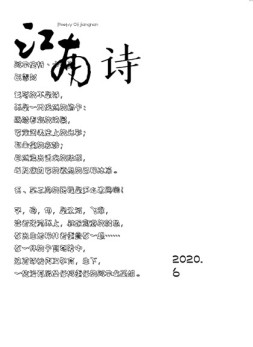 江南诗 20年第6期