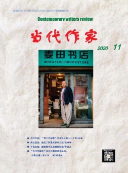 当代作家 20年11月号