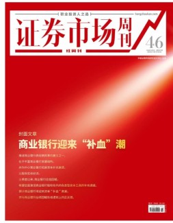 证券市场周刊·红周刊 20年第46期