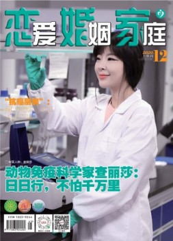 恋爱婚姻家庭 20年12月上