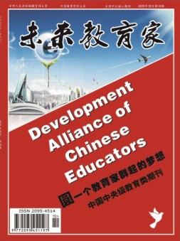 未来教育家 20年第10期