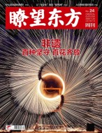 瞭望东方周刊 20年第24期