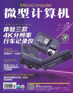 微型计算机 20年11月上