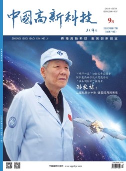 中国高新科技 20年9月上