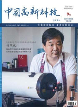中国高新科技 20年9月下