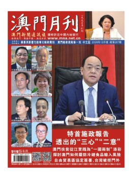 澳门月刊 20年12月号