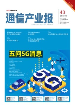 通信产业报 20年第43期