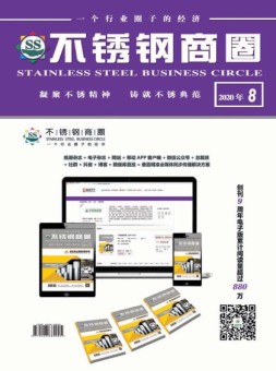 不锈钢商圈 20年8月号