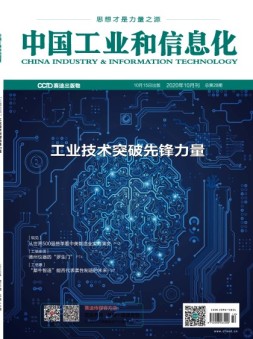 中国工业和信息化 20年10月号