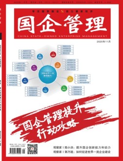 国企管理 20年11月号
