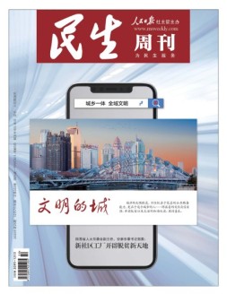 民生周刊 20年第25期