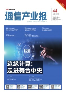 通信产业报 20年第44期