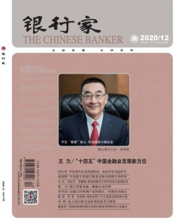 银行家 20年12月号