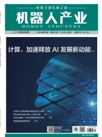 机器人产业 20年第6期