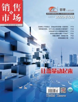 销售与市场管理版 20年12月号