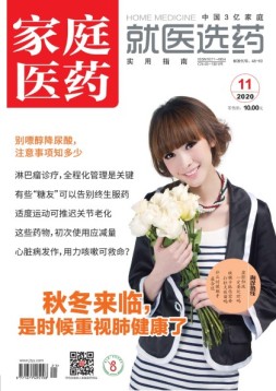 家庭医药 20年11月上