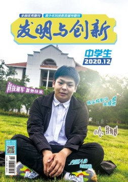 发明与创新中学时代 20年第12期