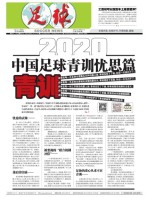 足球报 20年3690期