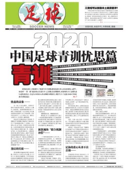 足球报 20年3690期