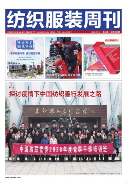 纺织服装周刊 20年第46期