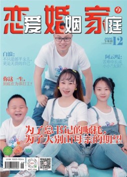 恋爱婚姻家庭 20年12月下