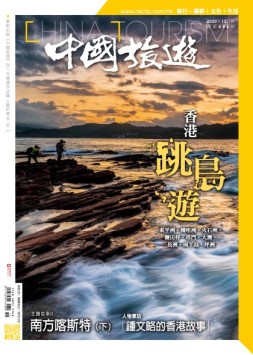 中国旅游 20年12月号