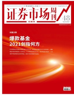 证券市场周刊·红周刊 20年第48期