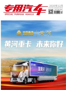 专用汽车 20年12月号