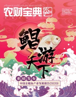 农财宝典水产版 20年第12期