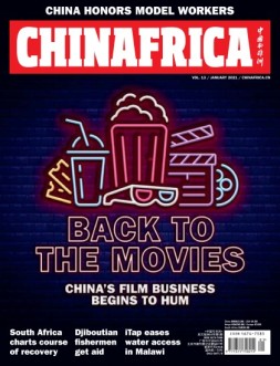 中国与非洲 21年1月号