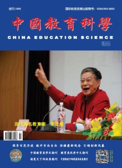 中国教育科学 20年第8期