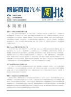 智能网联汽车周报 20年12月第3周