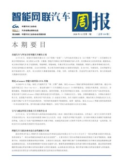 智能网联汽车周报 20年12月第3周
