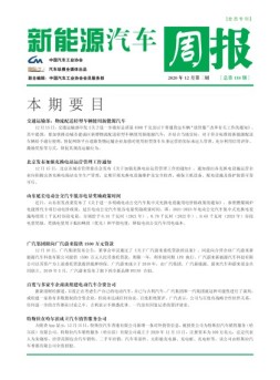 新能源汽车周报 20年12月第3周