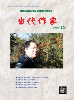 当代作家 20年12月号