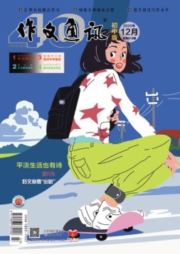作文通讯初中版 20年12月