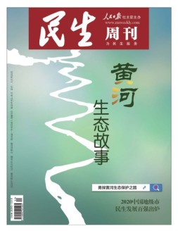 民生周刊 20年第26期