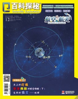 百科探秘·航空航天 20年12月号