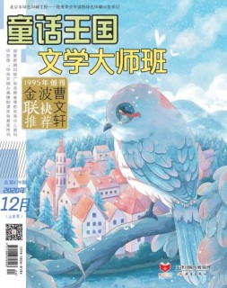 童话王国文学大师班 20年12月号