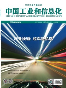 中国工业和信息化 20年12月号