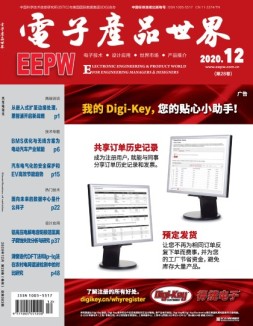 电子产品世界 20年12月号