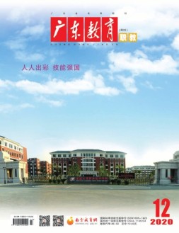 广东教育职教版 20年12月号