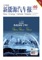 新能源汽车报 20年46期