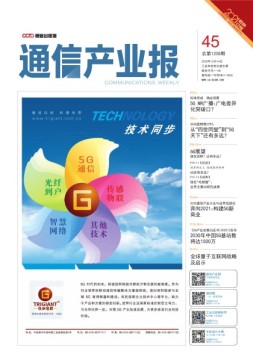 通信产业报 20年第45期