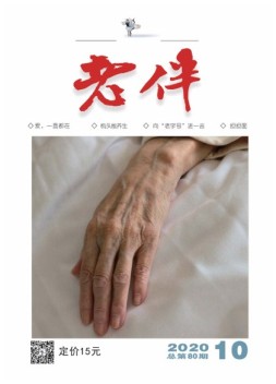 老伴 20年10月号