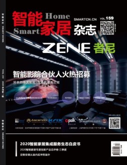 智能家居 20年第3期
